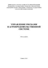 cover of the book Управление рисками в агропродовольственной системе : монография  