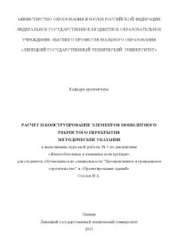 cover of the book Расчет и конструирование элементов монолитного ребристого перекрытия  