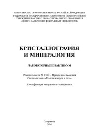 cover of the book Кристаллография и минералогия : лабораторный практикум. Специальность 21.05.02 – Прикладная геология. Специализация «Геология нефти и газа». Квалификация выпускника – специалист 