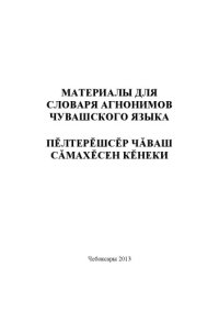 cover of the book Материалы для словаря агнонимов чувашского языка = Пӗлтерӗшсӗр чӑваш сӑмахӗсен кӗнеки 