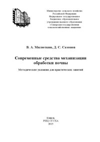 cover of the book Современные средства механизации обработки почвы : методические указания для практических занятий  