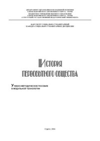 cover of the book История первобытного общества  