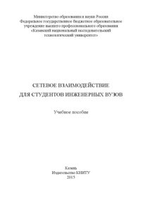 cover of the book Сетевое взаимодействие для студентов инженерных вузов