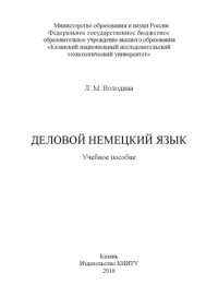 cover of the book Деловой немецкий язык 