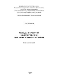 cover of the book Методы и средства моделирования программного обеспечения 