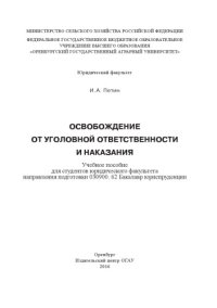 cover of the book Освобождение от уголовной ответственности и наказания. Учебное пособие. 