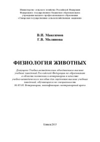 cover of the book Физиология животных: учебно-методическое пособие 