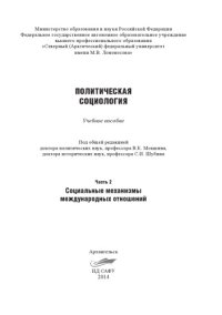 cover of the book Политическая социология: учебное пособие. Часть 2: Социальные механизмы международных отношений