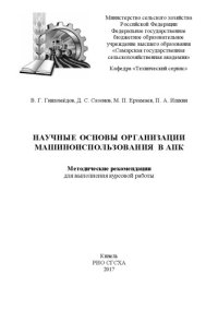 cover of the book Научные основы организации машиноиспользования в АПК : методические рекомендации  