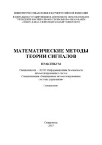 cover of the book Математические методы теории сигналов : практикум. Специальность 100503 - Информационная безопасность автоматизированных систем. Специализация «Защищенные автоматизированные системы управления». Специалитет 