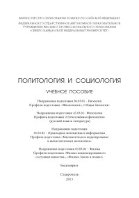 cover of the book Политология и социологи : учебное пособие. Направление подготовки 06.03.01 – Биология. Профили подготовки: «Физиология», «Общая биология». Направление подготовки 45.03.01– Филология. Профиль подготовки «Отечественная филология» (русский язык и литература)