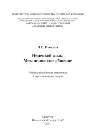 cover of the book Немецкий  язык Межличностное общение. Учебное пособие. 