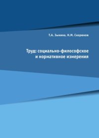 cover of the book Труд: социально-философское и нормативное измерения: монография 