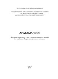 cover of the book Археология: программа лекционного курса и планы семинарских занятий