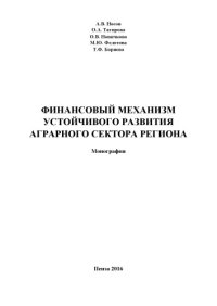 cover of the book Финансовый механизм устойчивого развития аграрного сектора региона 