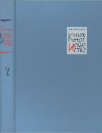 cover of the book Книжное искусство