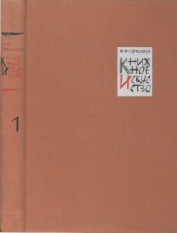 cover of the book Книжное искусство. Книга первая. Замысел оформления.