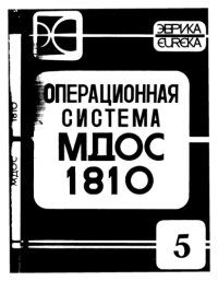 cover of the book Операционная Система МДОС 1810 - Язык программирования Макроассемблер. Описание языка (00185-01 35 01)