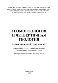 cover of the book Геоморфология и четвертичная геология : лабораторный практикум. Специальность 21.05.02 – Прикладная геология. Специализация «Геология нефти и газа». Квалификация выпускника – инженер-геолог 