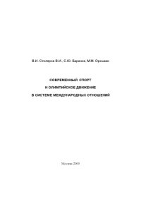 cover of the book Современный спорт и олимпийское движение в системе международных отношений: Учебное пособие 