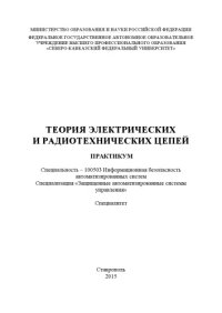 cover of the book Теория электрических и радиотехнических цепей : практикум. Специальность – 100503 Информационная безопасность автоматизированных систем. Специализация «Защищенные автоматизированные системы управления». Специалитет 