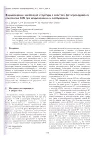 cover of the book Формирование экситонной структуры в спектрах фотопроводимости кристаллов CdS при модулированном возбуждении