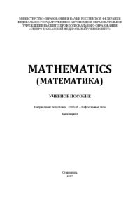 cover of the book MATHEMATICS (Математика) : учебное пособие. Направление подготовки 21.03.01 – Нефтегазовое дело. Бакалавриат 