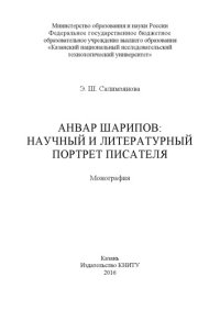 cover of the book Анвар Шарипов: научный и литературный портрет писателя 