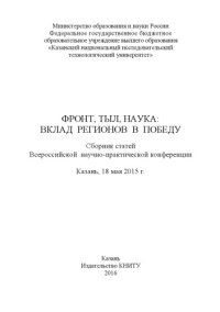 cover of the book Фронт, тыл, наука: вклад регионов в Победу 