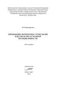 cover of the book Применение ферментных технологий в целлюлозно-бумажной промышленности: монография  