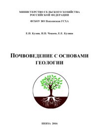 cover of the book Почвоведение с основами геологии 