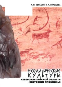 cover of the book Неолитические культуры Северокаспийской области (состояние проблемы): учебное пособие