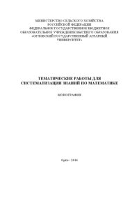 cover of the book Тематические работы для систематизации знаний по математике 