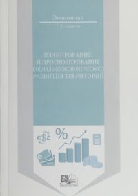 cover of the book Планирование и прогнозирование социально-экономического развития территорий