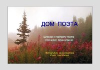 cover of the book Дом поэта. Штрихи к портрету поэта Леонида Гержидовича 