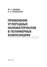 cover of the book Применение углеродных наноматериалов в полимерных композициях