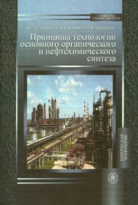 cover of the book Принципы технологии основного органического и нефтехимического синтеза