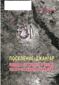 cover of the book Поселение Джангар : человек и его культура в неолите Северо-Западного Прикаспия: монография