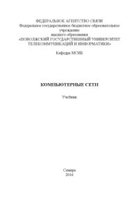 cover of the book Компьютерные сети 