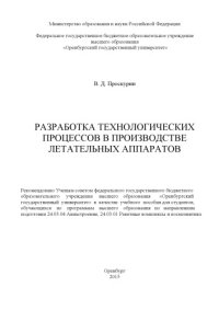 cover of the book Разработка технологических процессов в производстве летательных аппаратов  