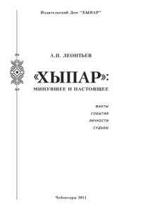 cover of the book "Хыпар": минувшее и настоящее 