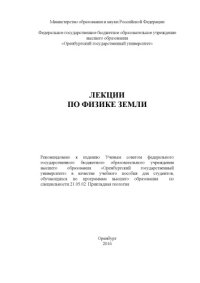 cover of the book Лекции по физике Земли 