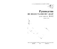 cover of the book Руководство по пилоставному делу 