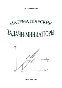 cover of the book Математические задачи-миниатюры: пособие для учеников и учителей 