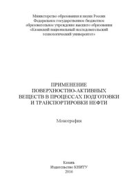 cover of the book Применение поверхностно-активных веществ в процессах подготовки и транспортировки нефти