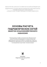 cover of the book Основы расчёта гидравлических сетей объектов сельскохозяйственного назначения. Учебное пособие. 