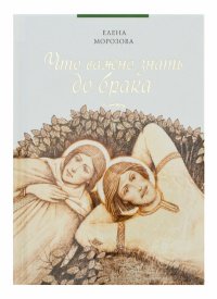 cover of the book Что важно знать до брака