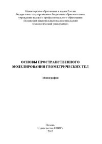 cover of the book Основы пространственного моделирования геометрических тел