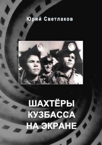 cover of the book Шахтеры Кузбасса на экране 