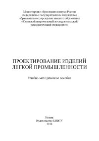 cover of the book Проектирование изделий легкой промышленности  